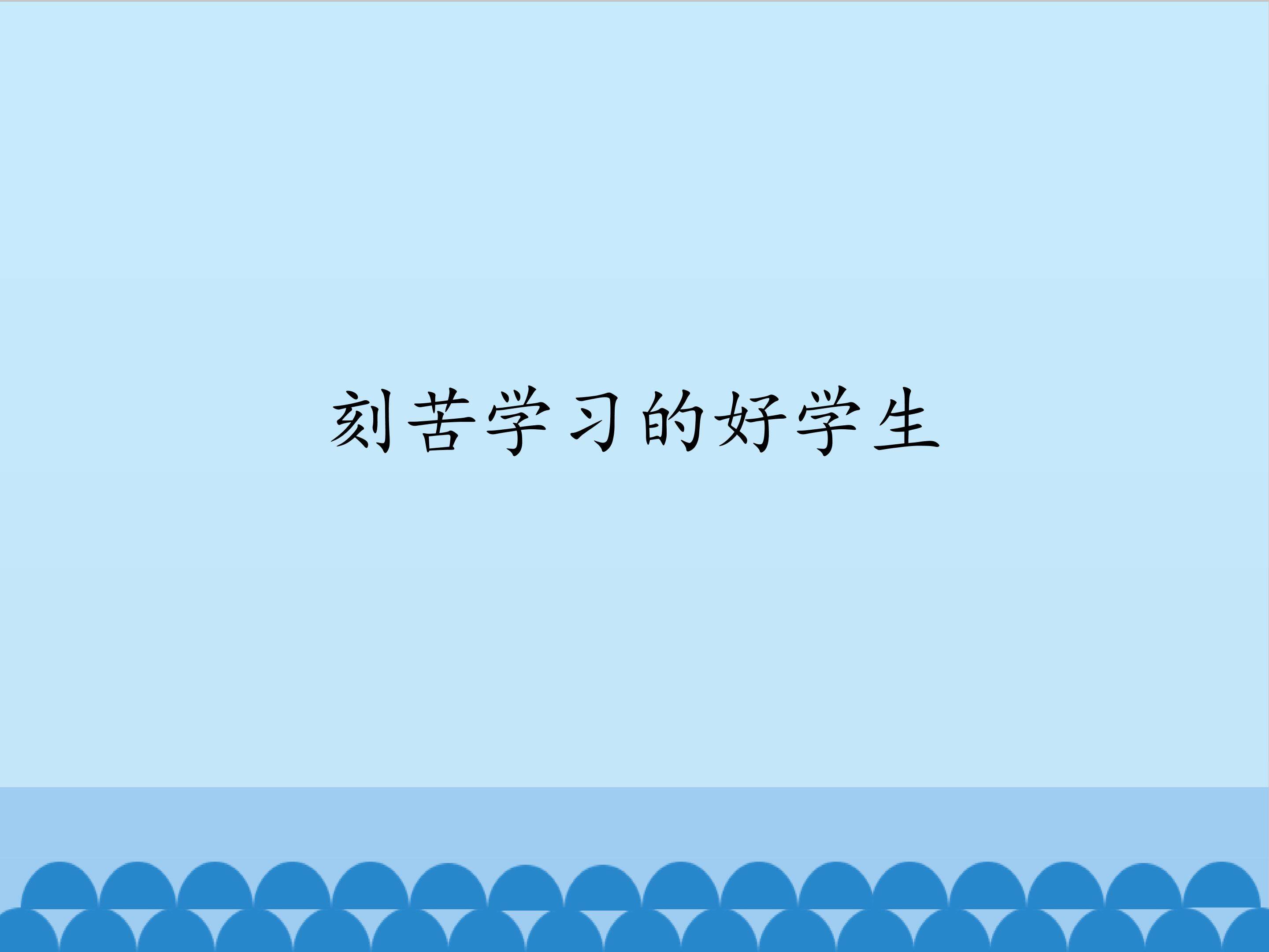 刻苦学习的好学生_课件1