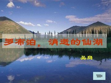 12＊罗布泊，消逝的仙湖