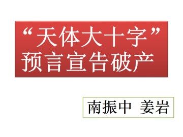 “天体大十字”预言宣告破产  南振中_课件1