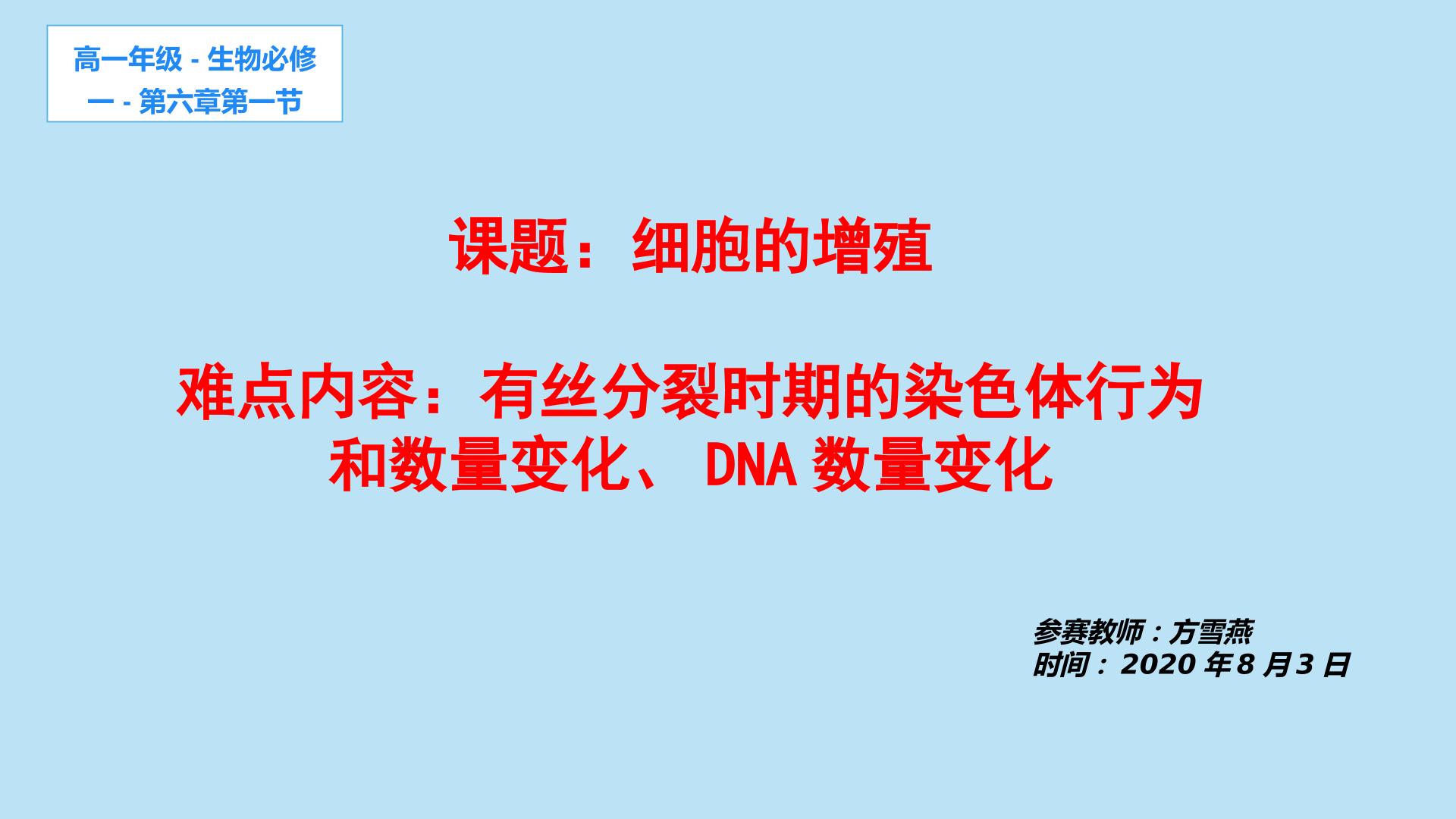 有丝分裂时期的染色体行为和数量变化、DNA数量变化