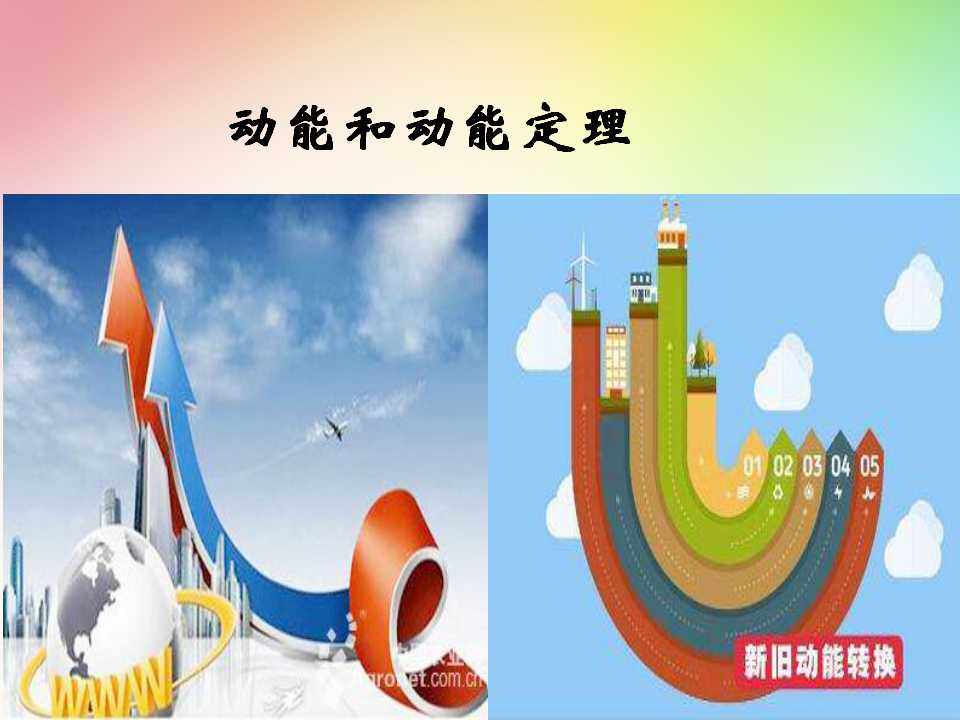 动能和动能定理