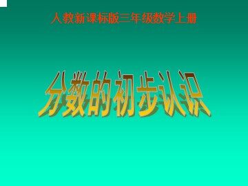 几分之几
