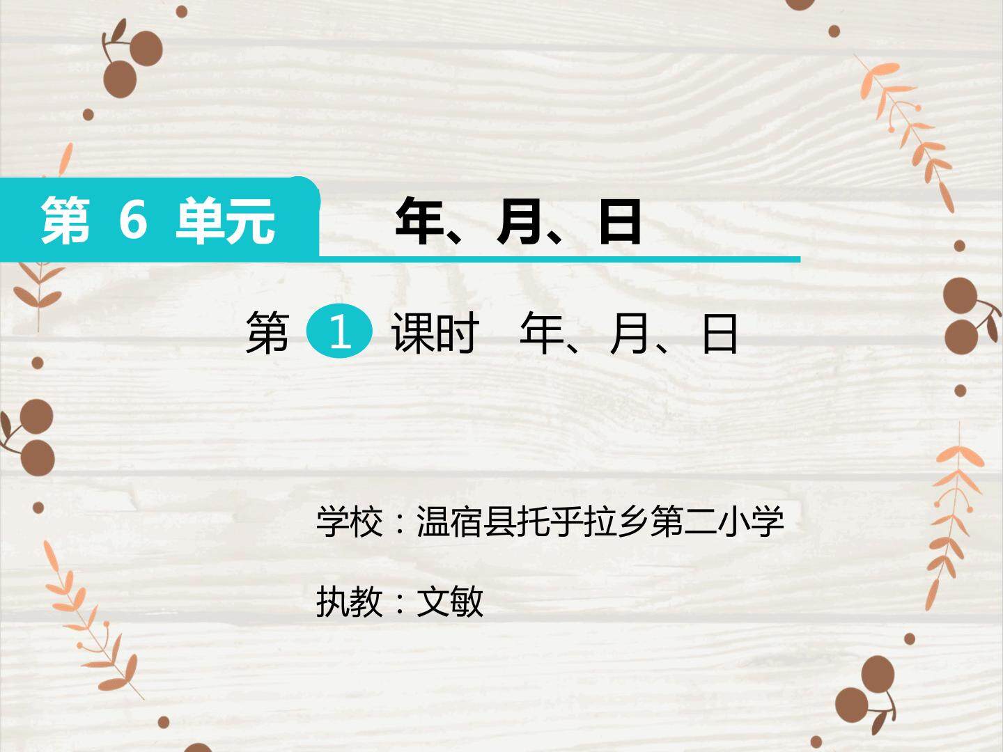 年、月、日