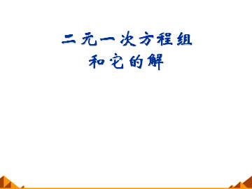 二元一次方程组和它的解_课件1