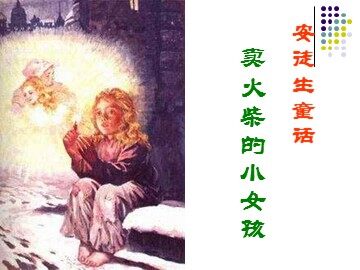 16  卖火柴的小女孩