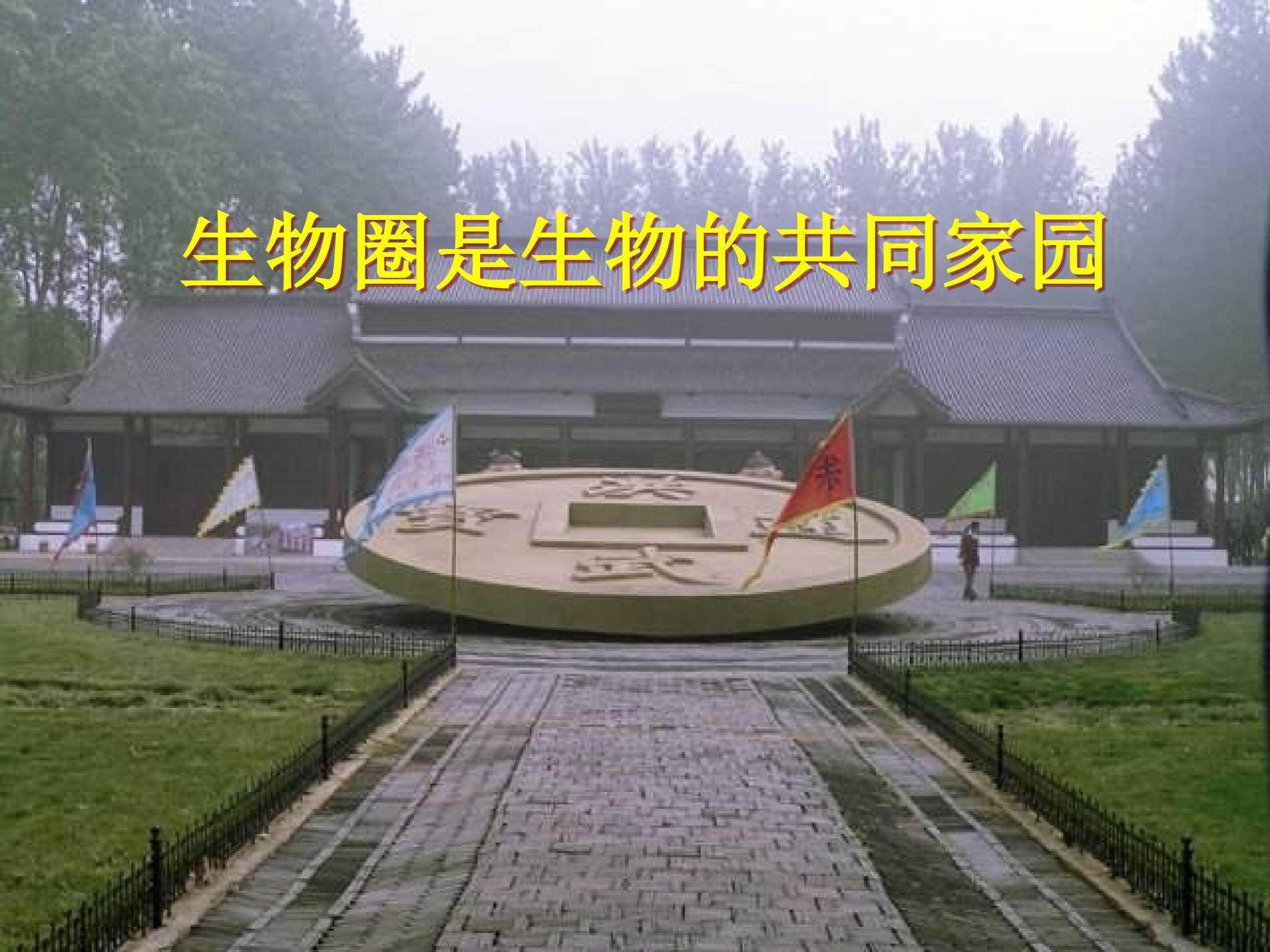 生物圈是生物的共同家园_课件1