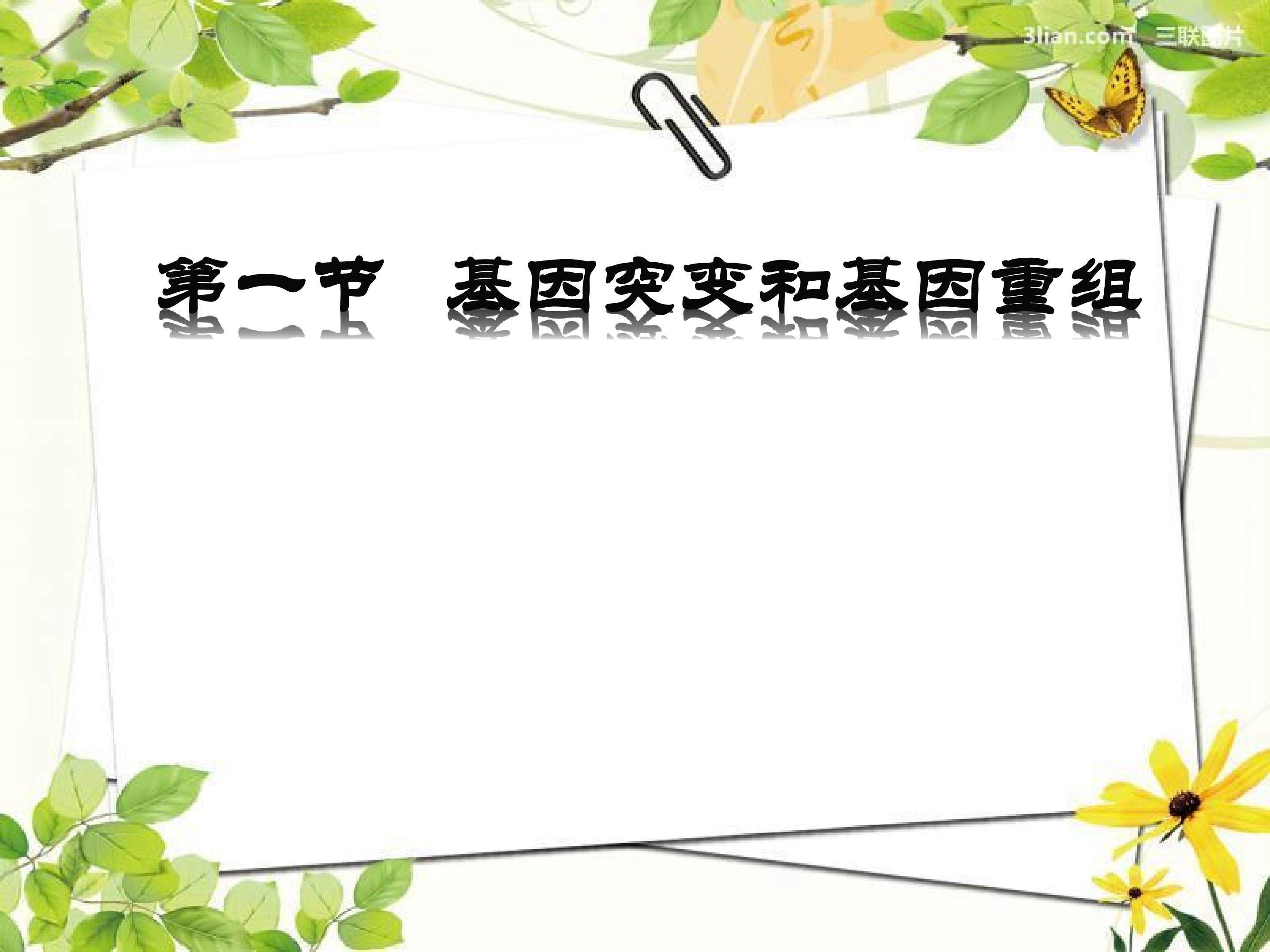 高中生物必修二5.1基因突变和基因重组