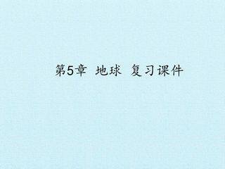 第5章 地球 复习课件