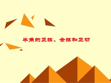 半角的正弦、余弦和正切_课件1