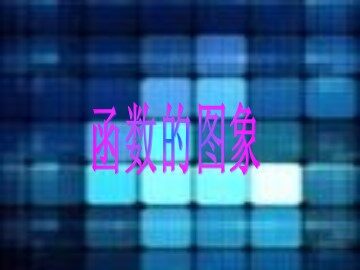 14.3函数的图象1（特色班）
