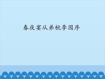 春夜宴从弟桃李园序_课件1
