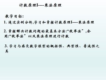 计数原理I ——乘法原理_课件1