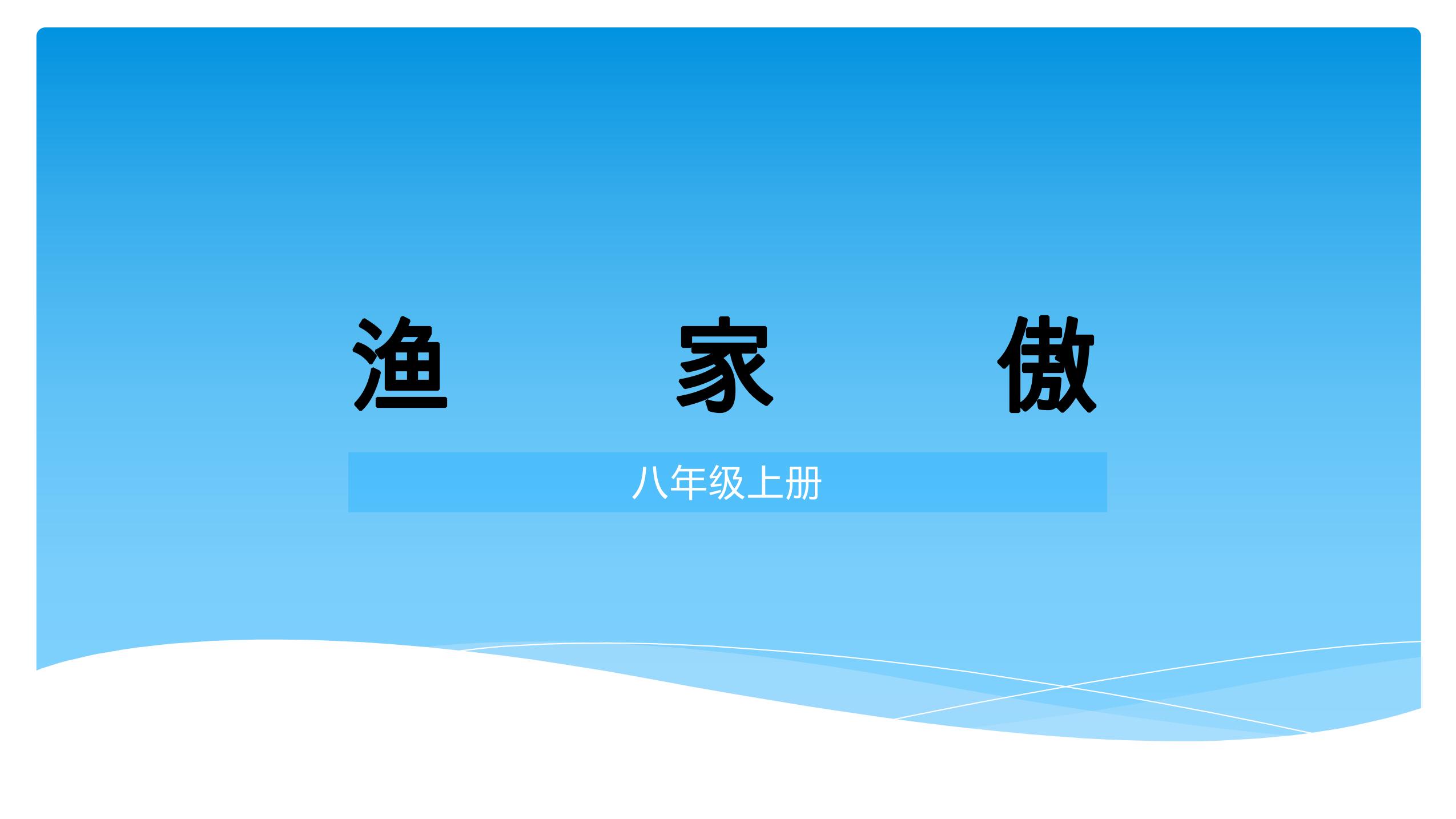 8年级上册语文部编版课件《25.5渔家傲》02