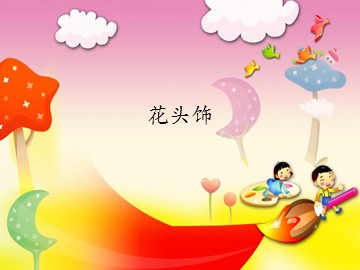 花头饰_课件1