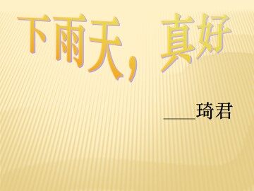 下雨天，真好_课件1