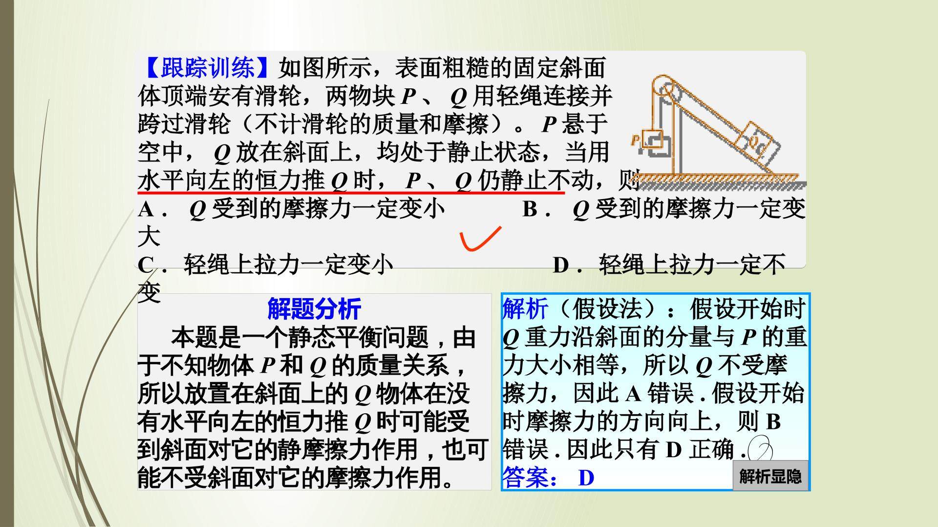 假设法在平衡问题中的应用——跟踪训练