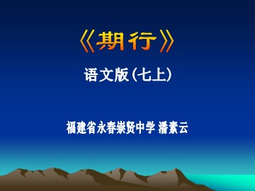 《期行》课件(福建省永春崇贤中学潘云)