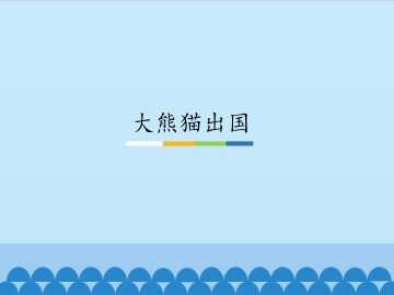 大熊猫出国_课件1
