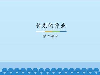 特别的作业-第二课时_课件1