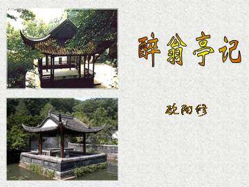 醉翁亭记_课件1