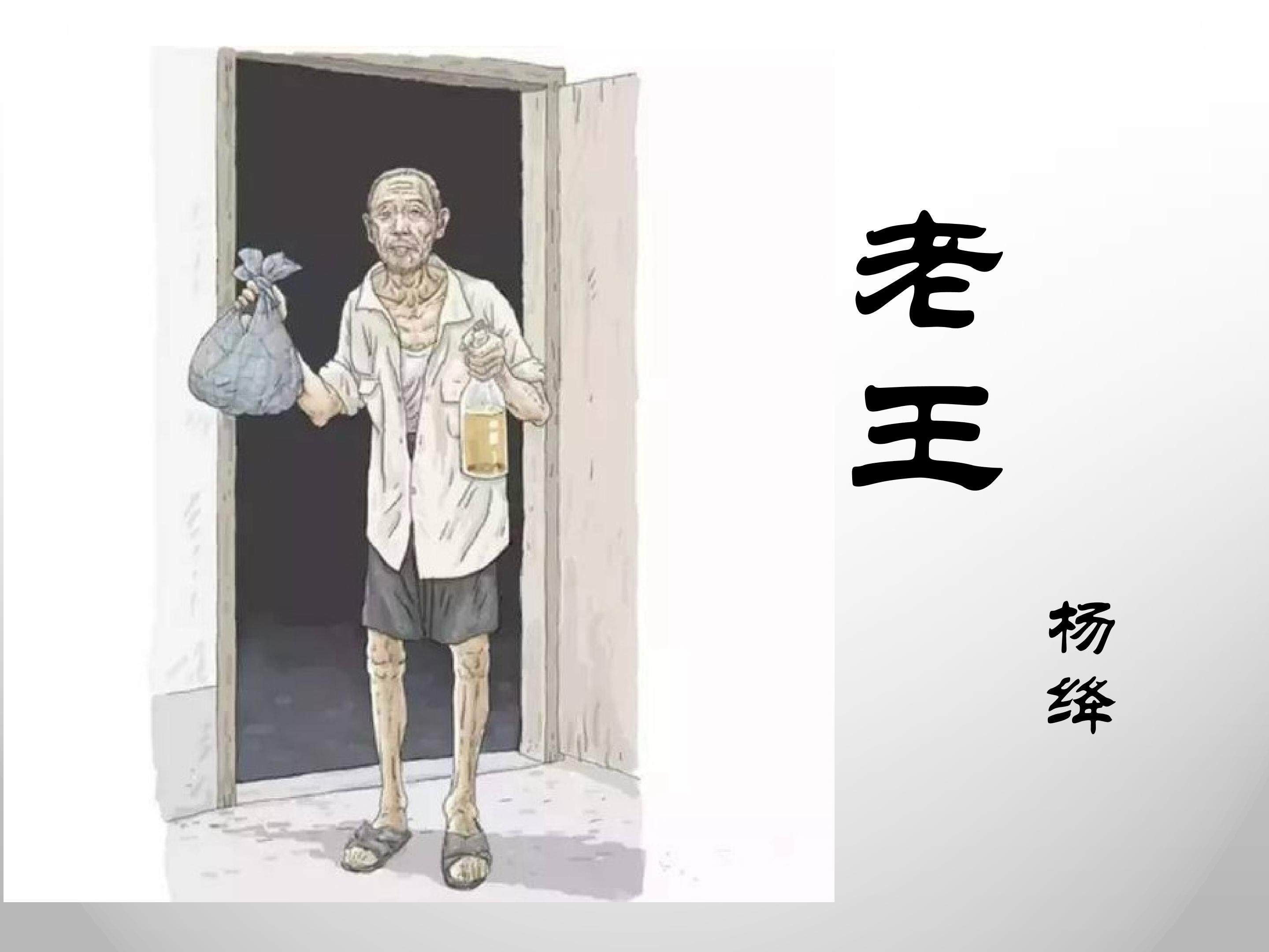 老王