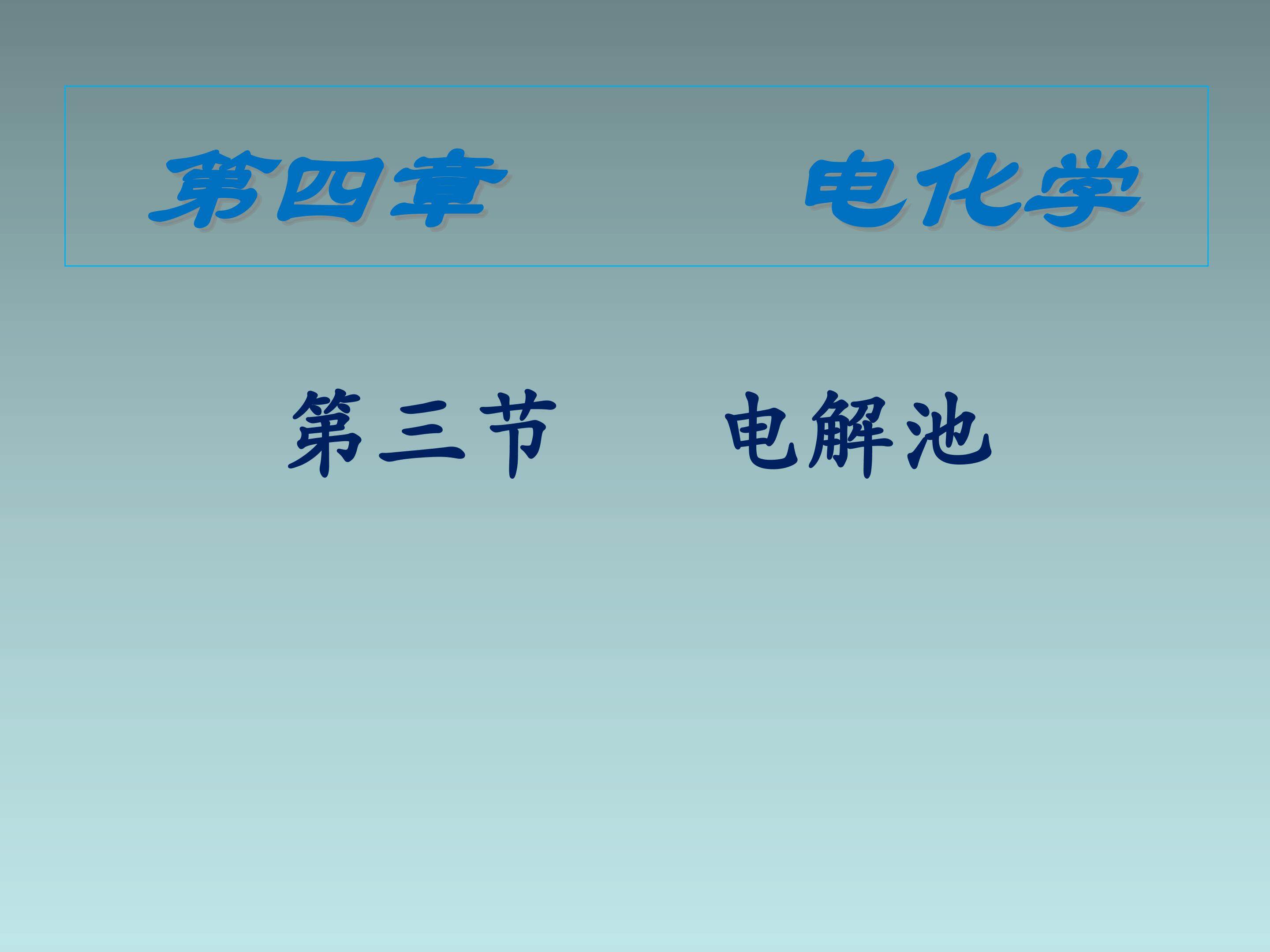 电解池
