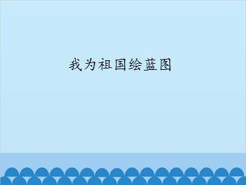 我为祖国绘蓝图_课件1