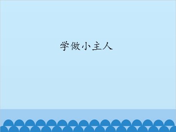 学做小主人_课件1