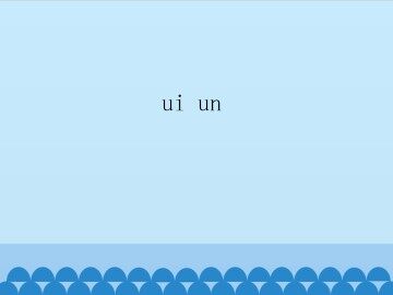 ui un_课件1