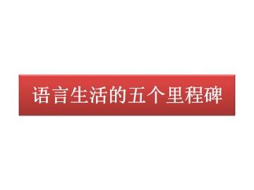 语言生活的五个里程碑_课件1
