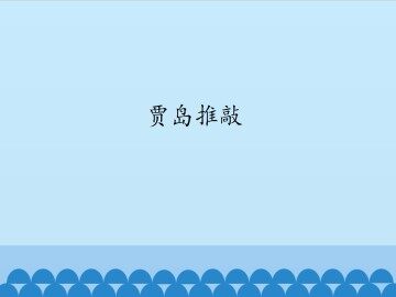 贾岛推敲_课件1