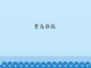 贾岛推敲_课件1