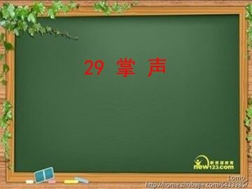 29 掌声