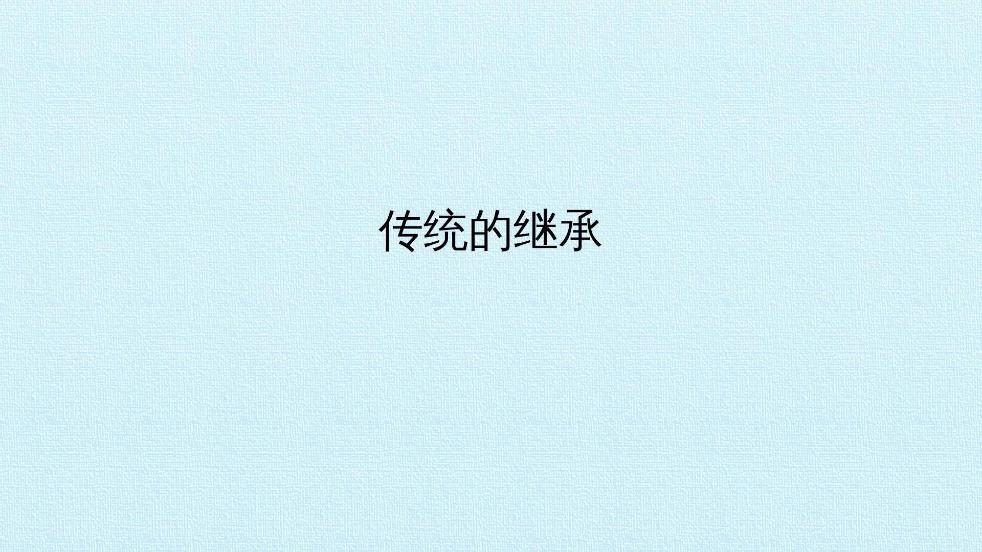 传统的继承