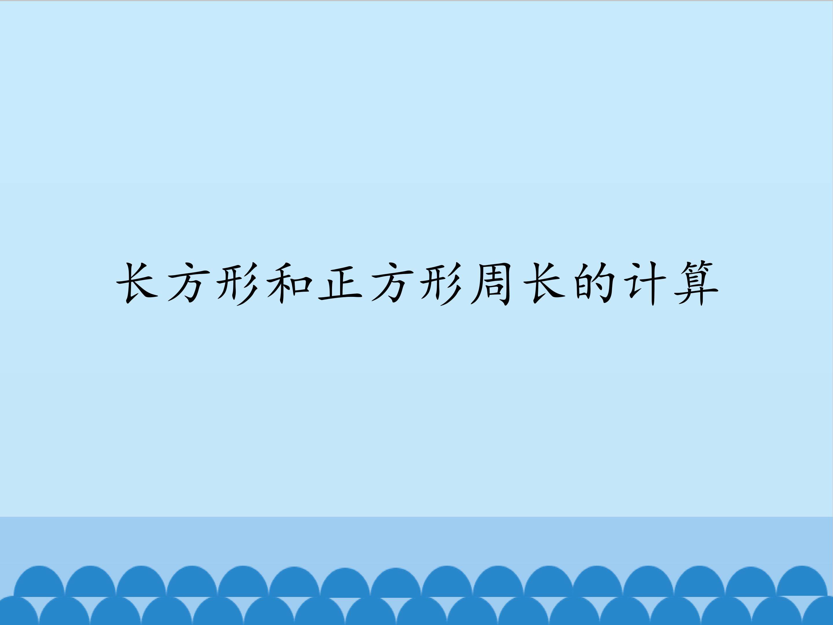 长方形和正方形周长的计算_课件1