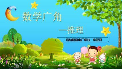 数学广角--推理
