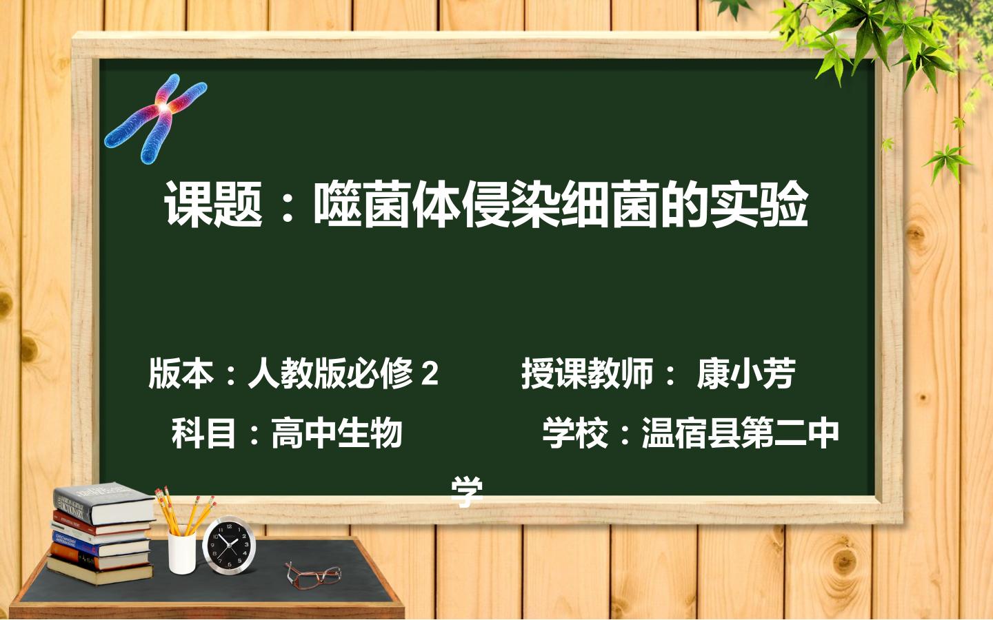 噬菌体侵染细菌的实验的步骤（示范课例）