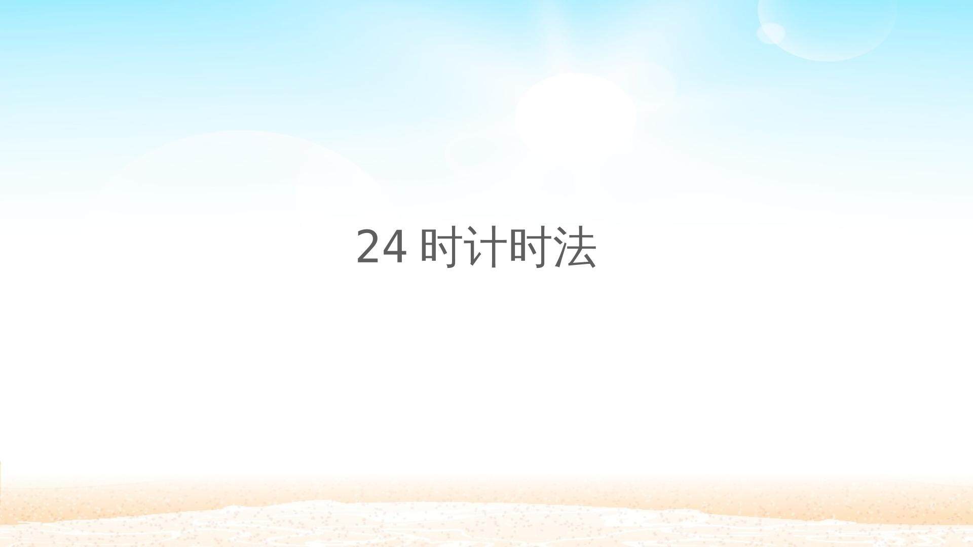 24时计时法