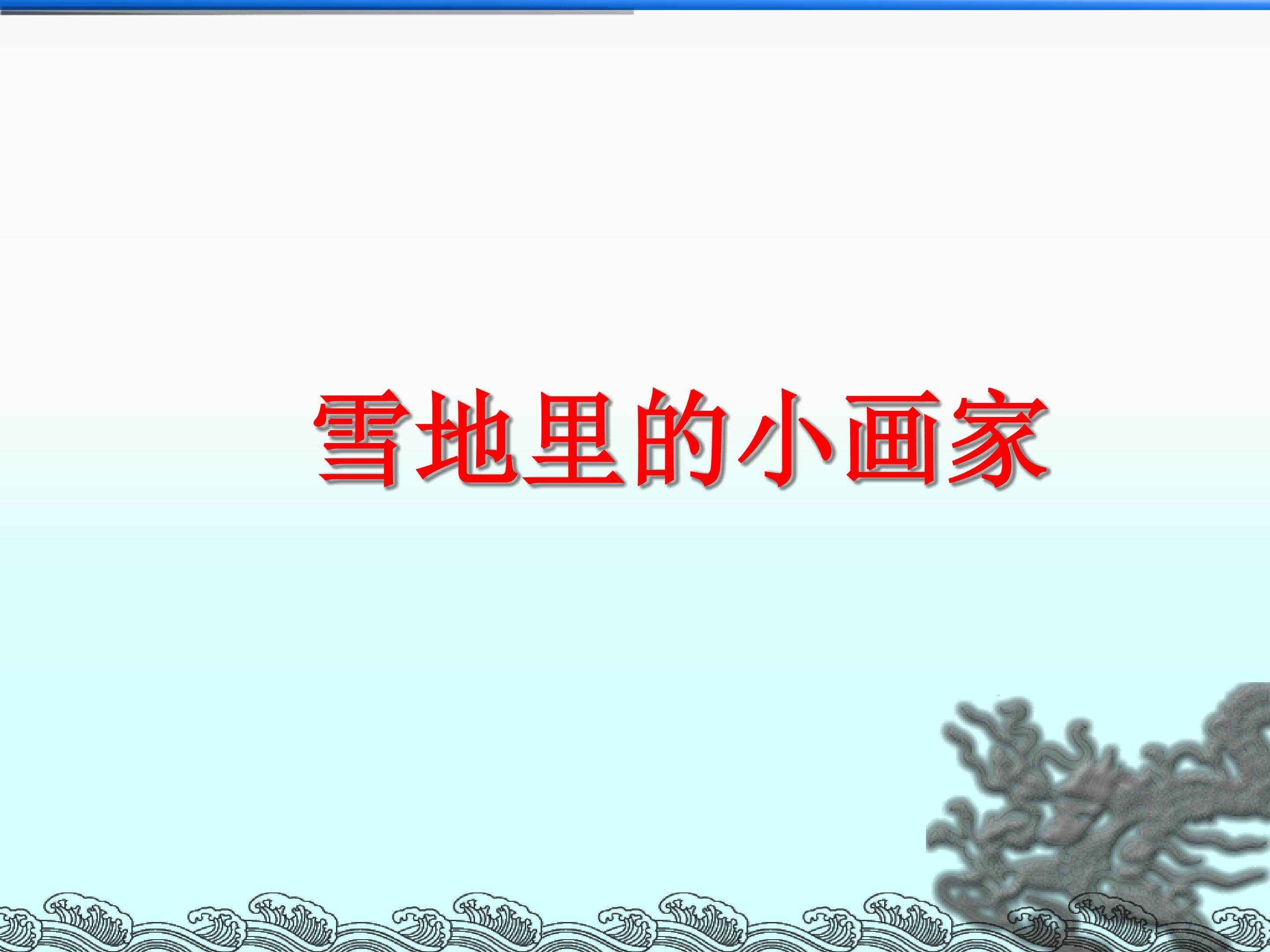 雪地里的小画家_课件1
