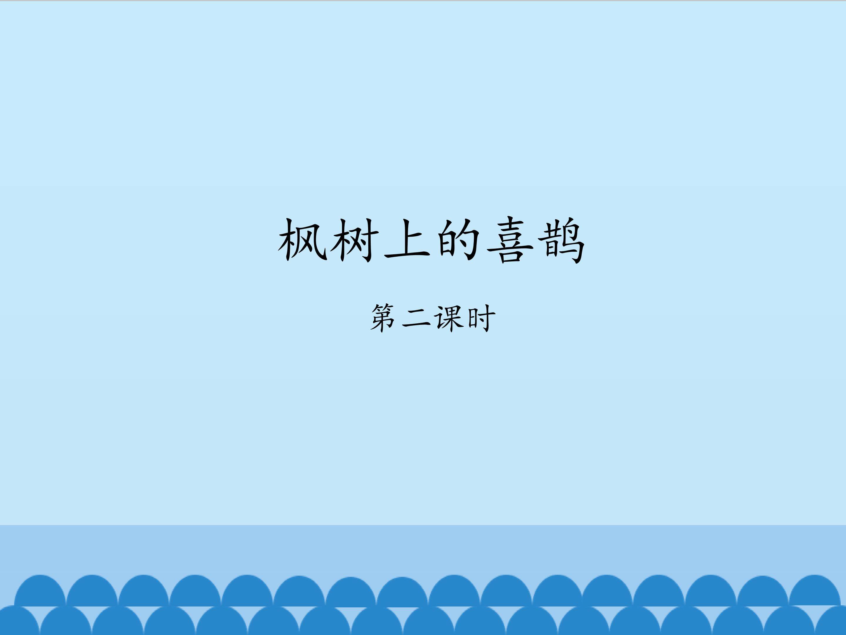 枫树上的喜鹊-第二课时_课件1