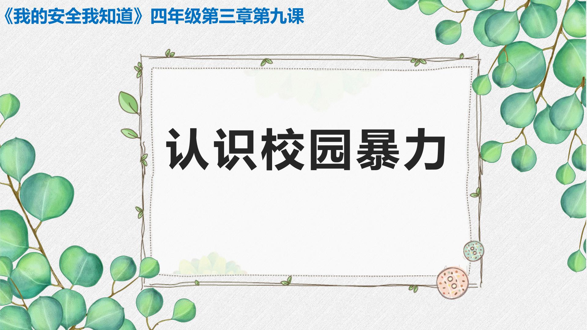 认识校园暴力