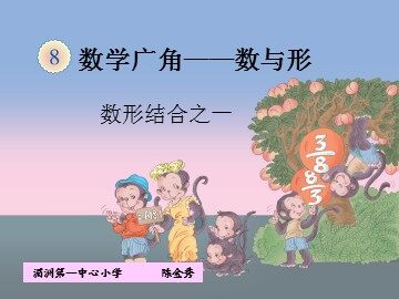 数形结合陈金秀