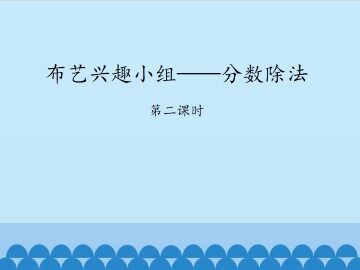 布艺兴趣小组——分数除法-第二课时_课件1