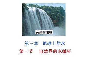 第一节  自然界的水循环