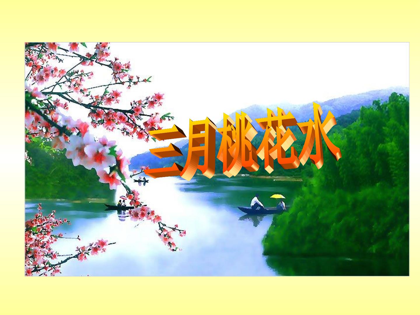 三月桃花水_课件1