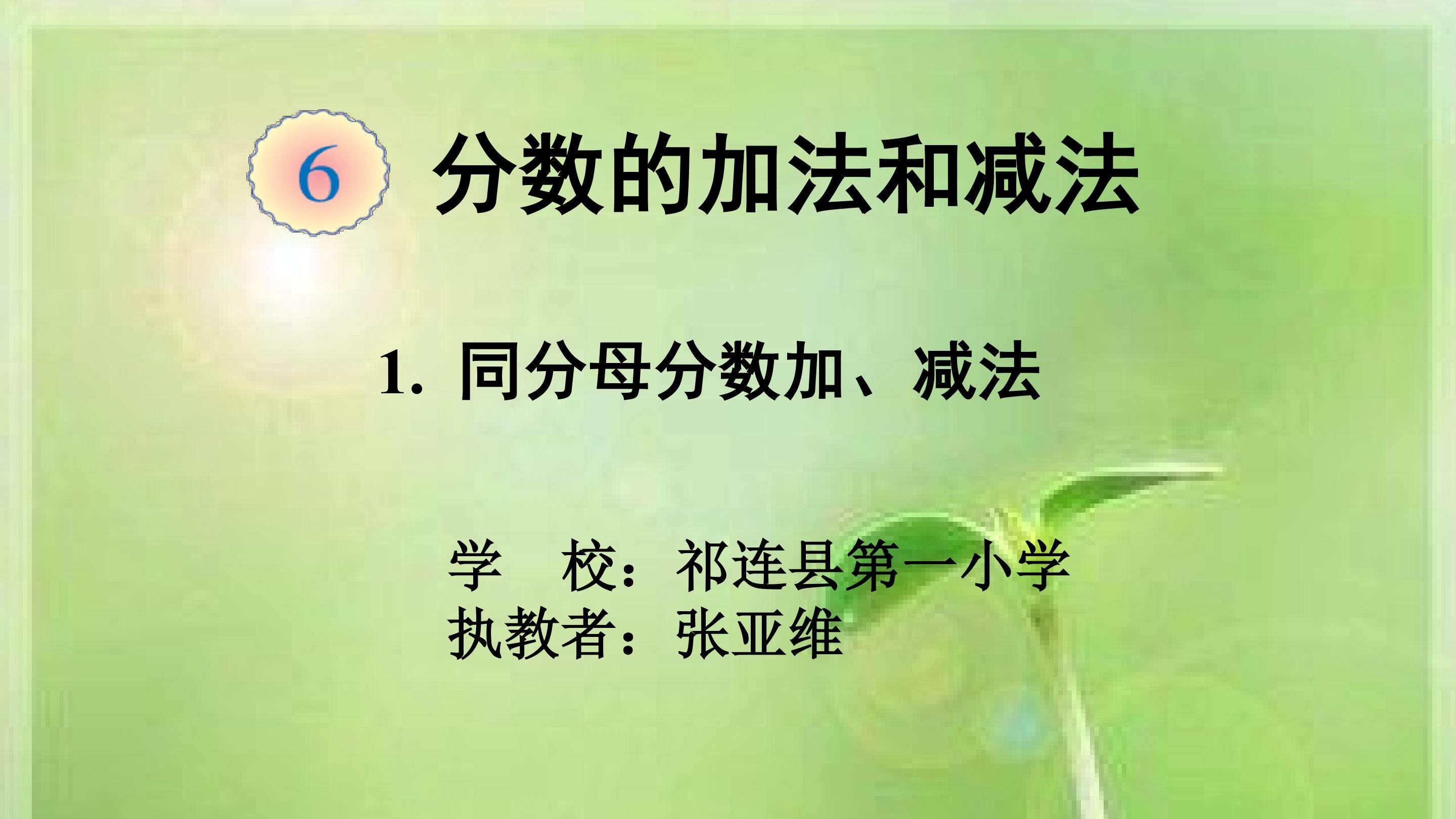 同分母加减法课件