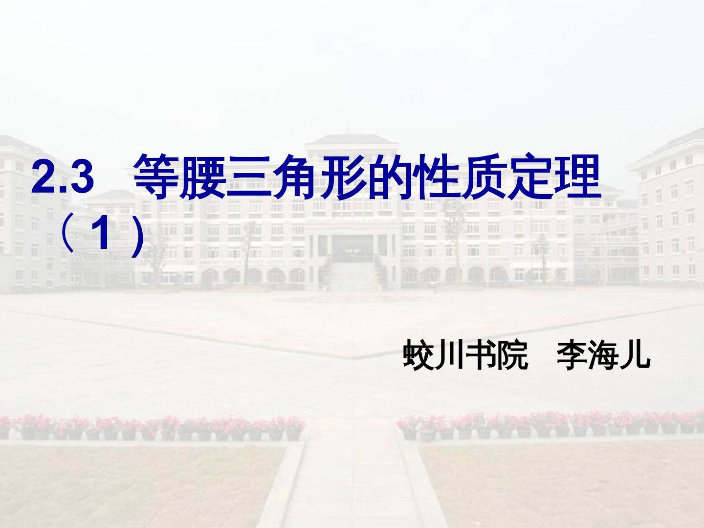 2.3 等腰三角形的性质定理