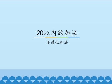 20以内的加法-不进位加法_课件1