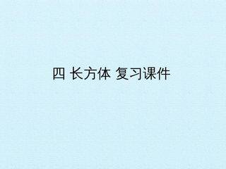 四 长方体 复习课件
