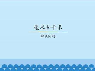 毫米和千米-解决问题_课件1